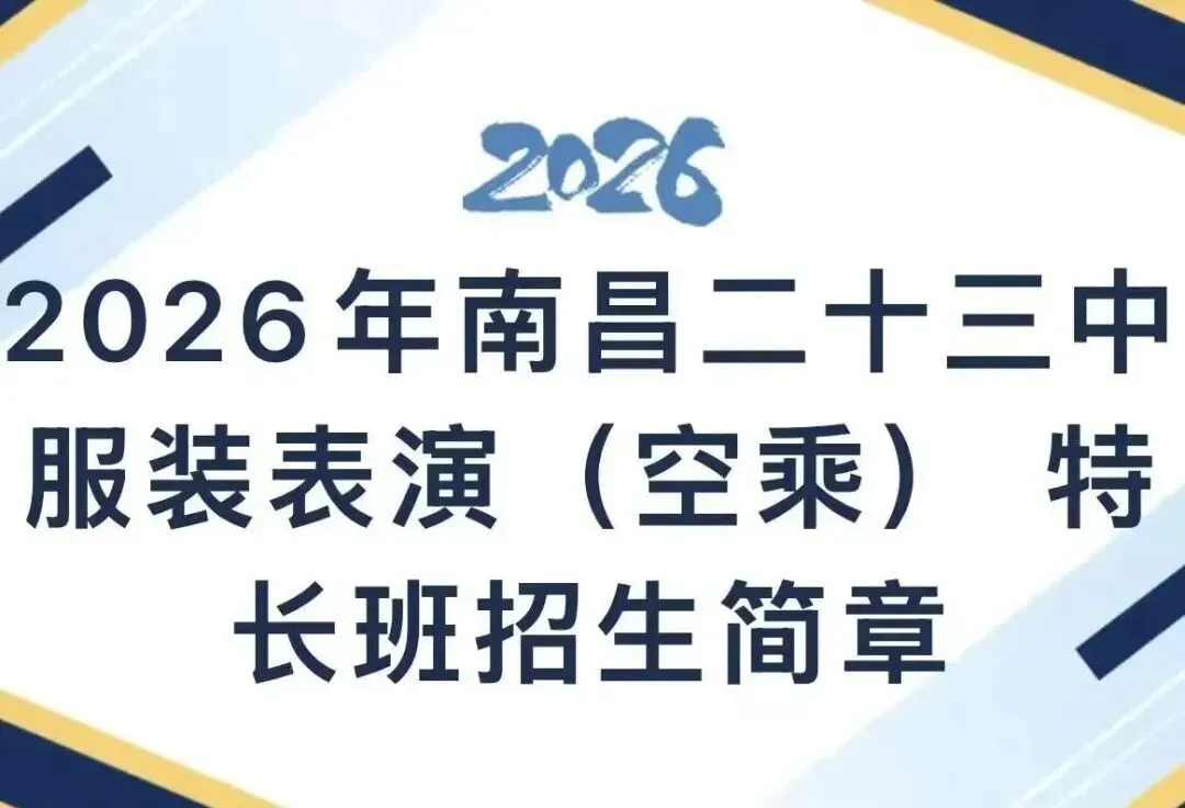 26年南昌中考最新消息,多所高中学校发布特长生招生简章!一起来看看吧 第32张