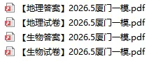 2026厦门生地一模等级划分参考!附真题领取 第2张