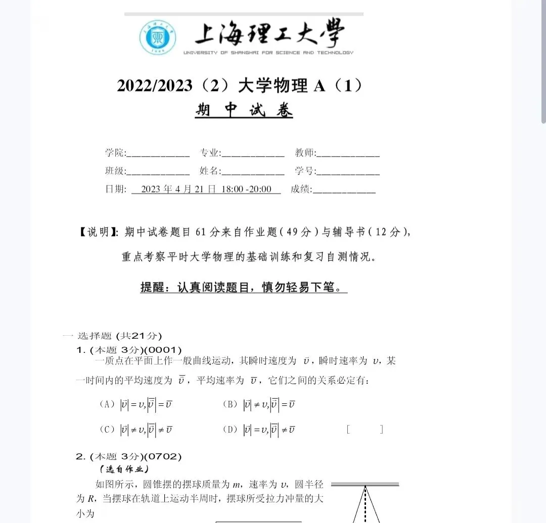 上海理工大学《大学物理A1》历年期中试卷及答案 第2张