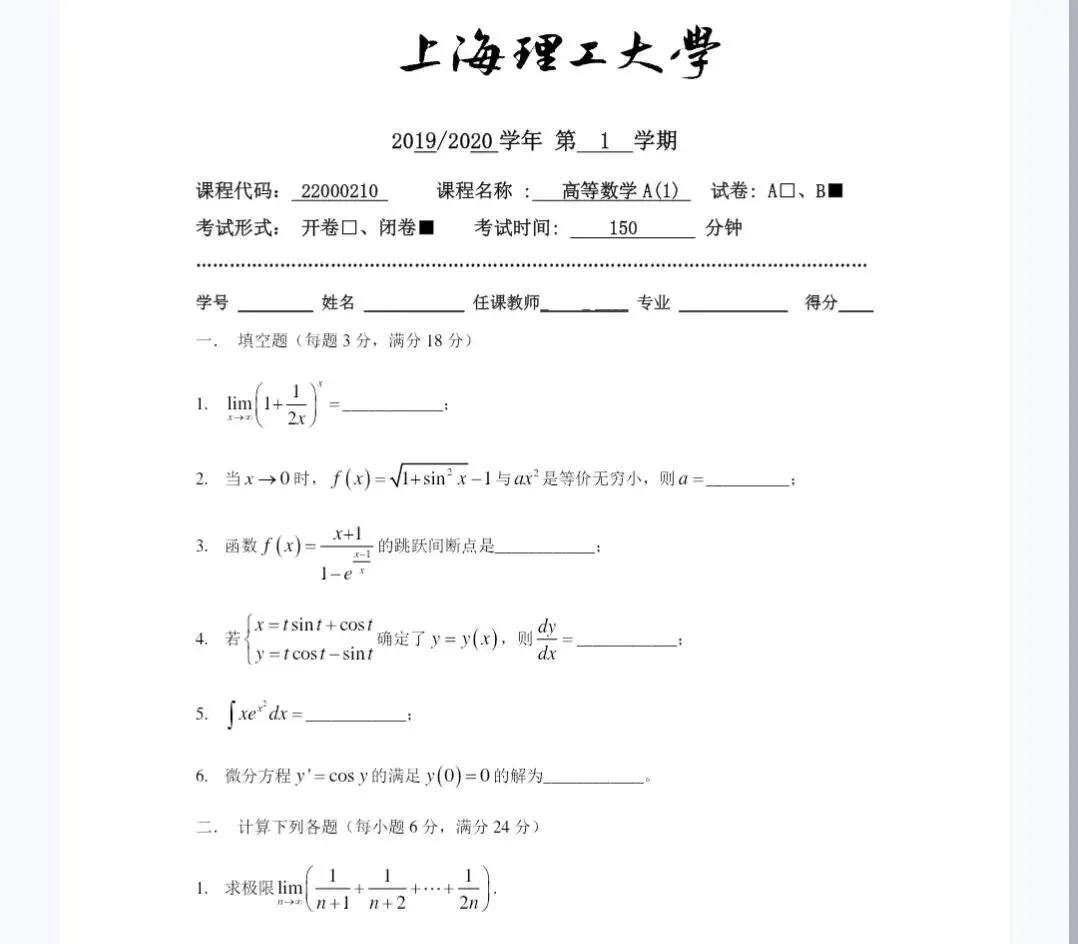上海理工大学《高等数学A1》历年期末试卷及答案 第2张