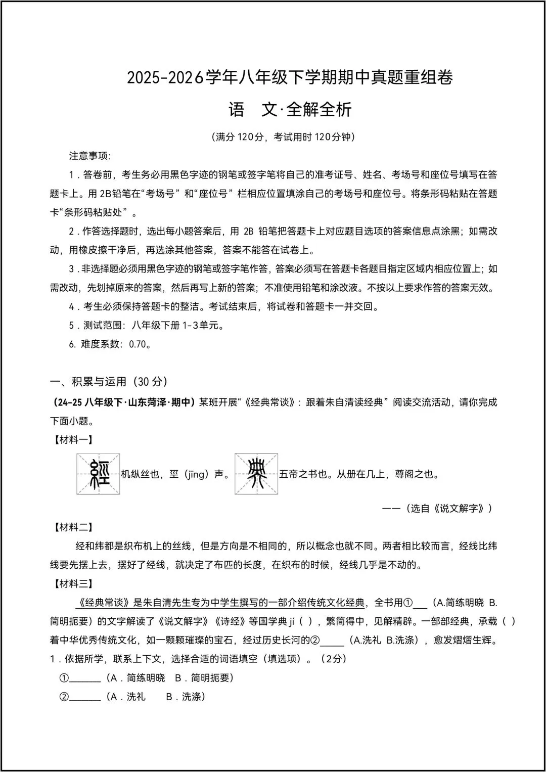 25-26学年八年级语文下学期期中真题重组卷 共6页原卷版(有解析版) 第4张