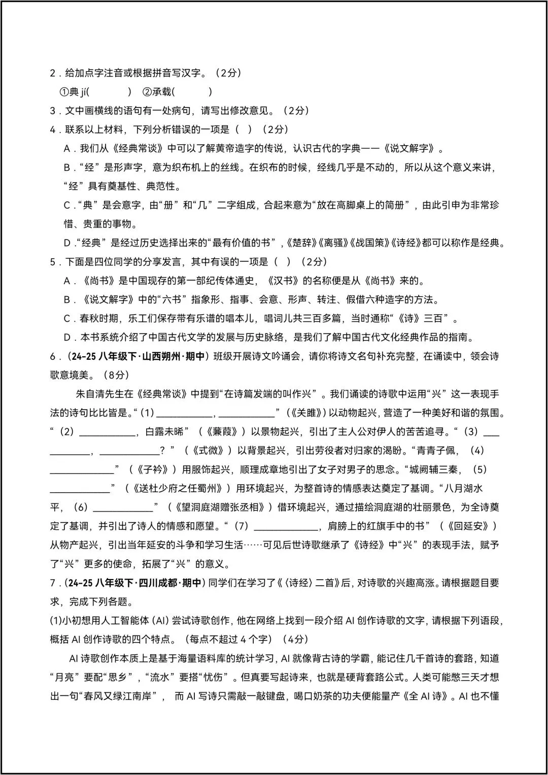 25-26学年八年级语文下学期期中真题重组卷 共6页原卷版(有解析版) 第5张