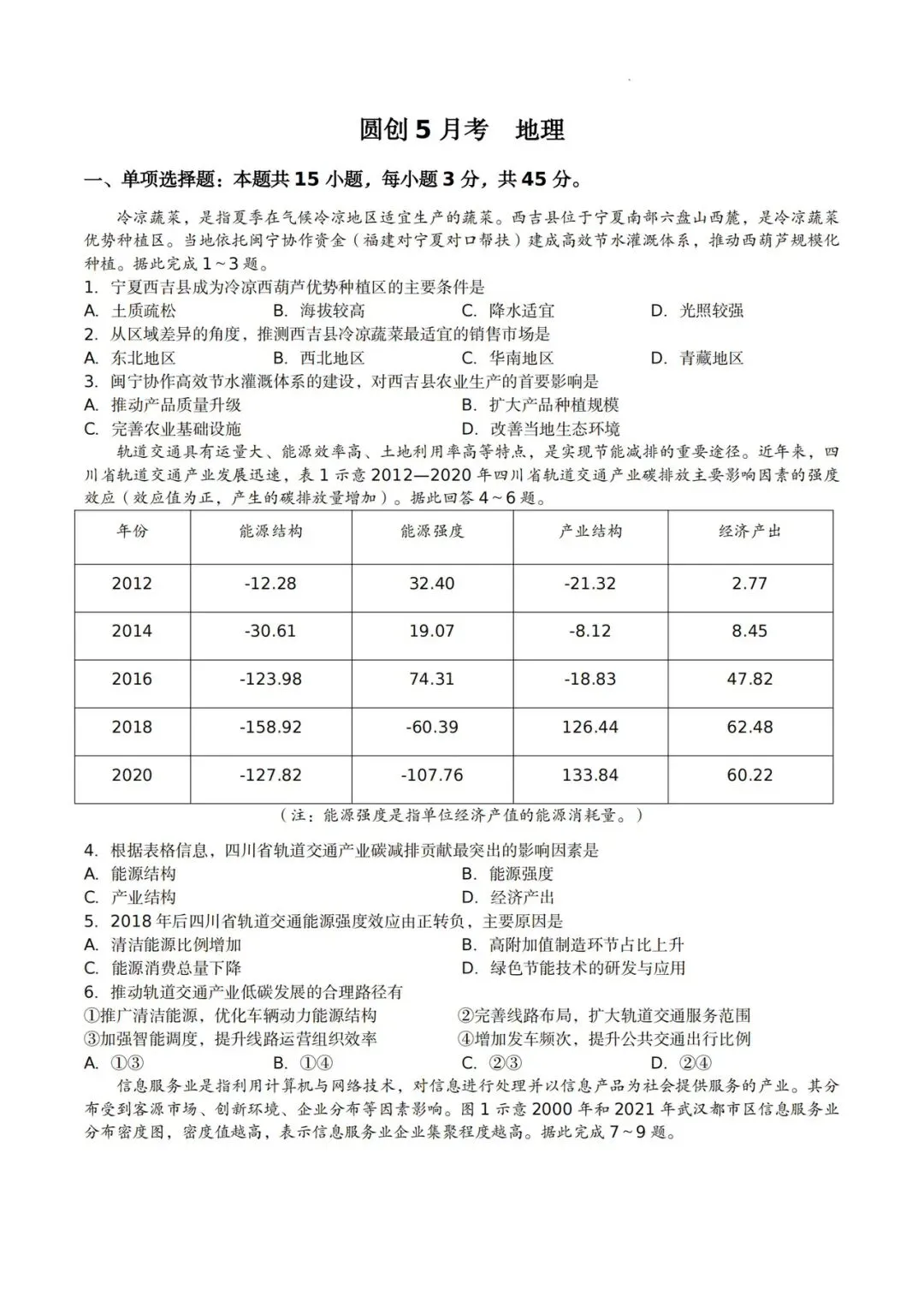 试卷分享:湖北2026圆创5月联考地理试卷 第1张