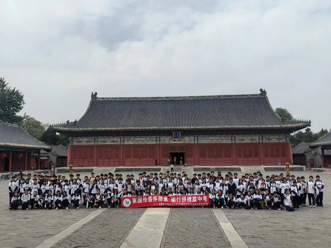 家国传薪怀师恩 砺行拼搏赢中考——旧宫中学举行初三年级先农坛庆成宫誓师大会 第1张 家国传薪怀师恩 砺行拼搏赢中考——旧宫中学举行初三年级先农坛庆成宫誓师大会 第1张