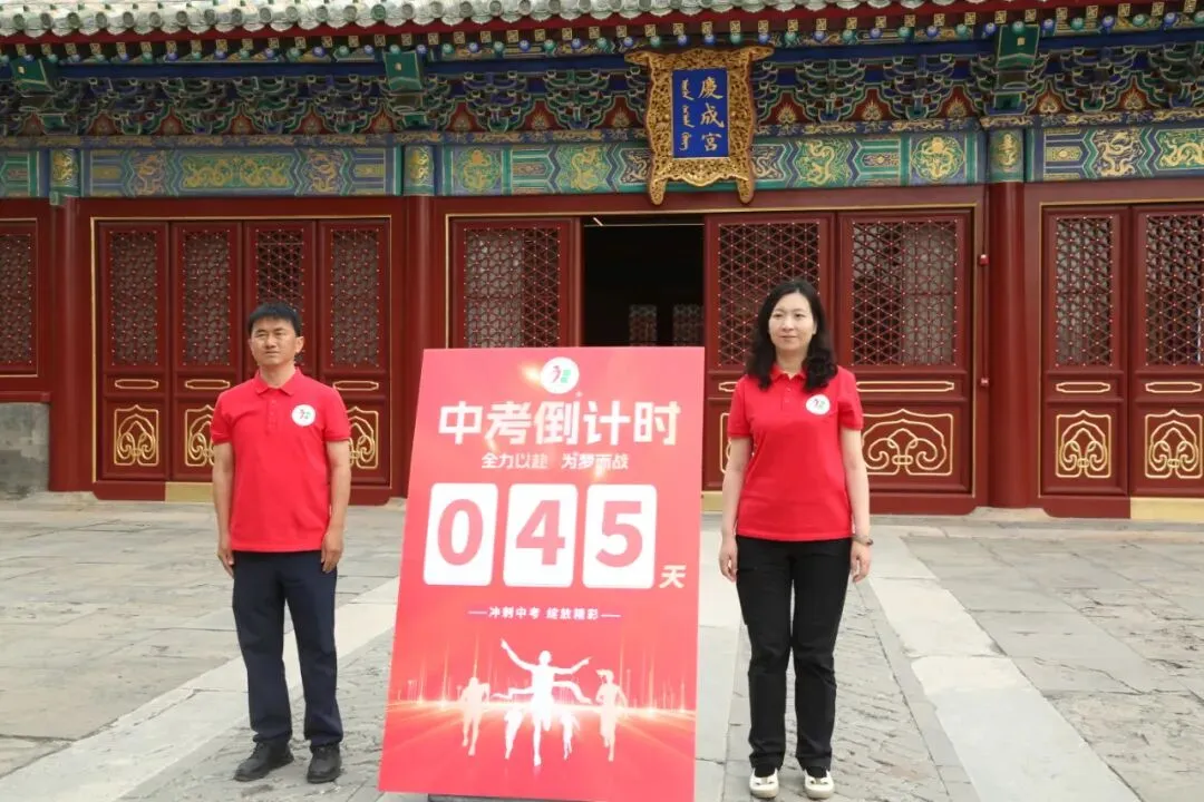 家国传薪怀师恩 砺行拼搏赢中考——旧宫中学举行初三年级先农坛庆成宫誓师大会 第40张 家国传薪怀师恩 砺行拼搏赢中考——旧宫中学举行初三年级先农坛庆成宫誓师大会 第40张