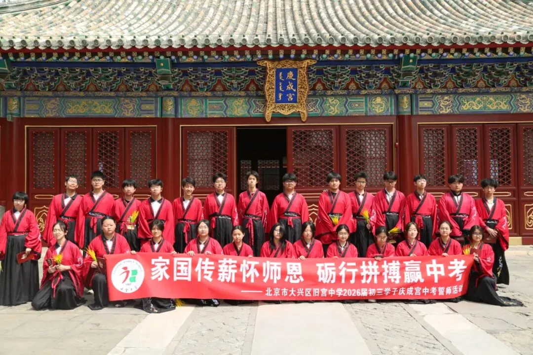 家国传薪怀师恩 砺行拼搏赢中考——旧宫中学举行初三年级先农坛庆成宫誓师大会 第50张 家国传薪怀师恩 砺行拼搏赢中考——旧宫中学举行初三年级先农坛庆成宫誓师大会 第50张