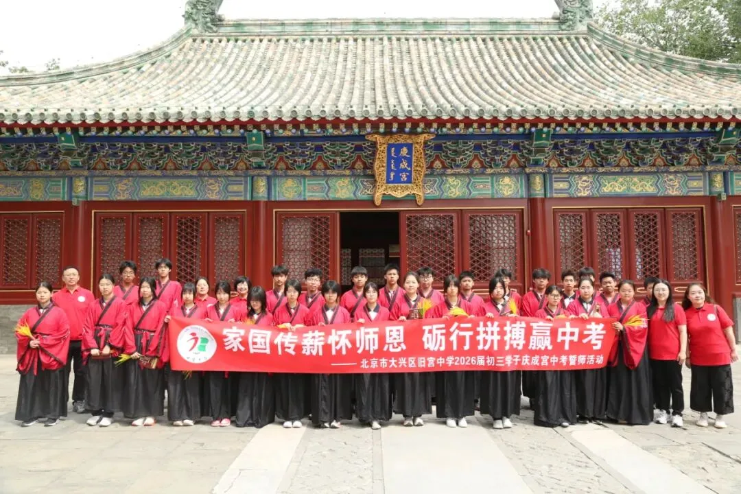 家国传薪怀师恩 砺行拼搏赢中考——旧宫中学举行初三年级先农坛庆成宫誓师大会 第54张 家国传薪怀师恩 砺行拼搏赢中考——旧宫中学举行初三年级先农坛庆成宫誓师大会 第54张