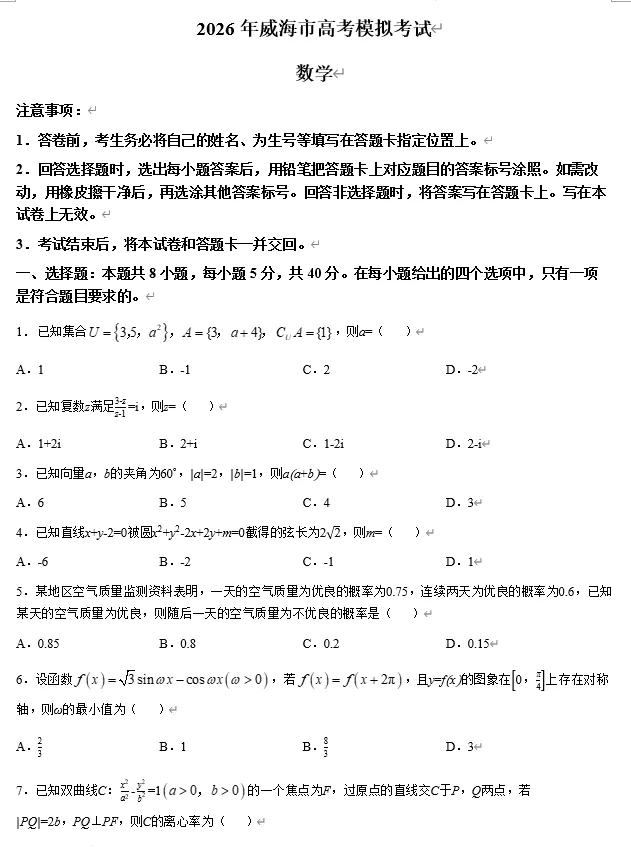 山东威海市2026届高三第二模拟模拟考试数学试卷及参考答案 第1张 山东威海市2026届高三第二模拟模拟考试数学试卷及参考答案 第1张