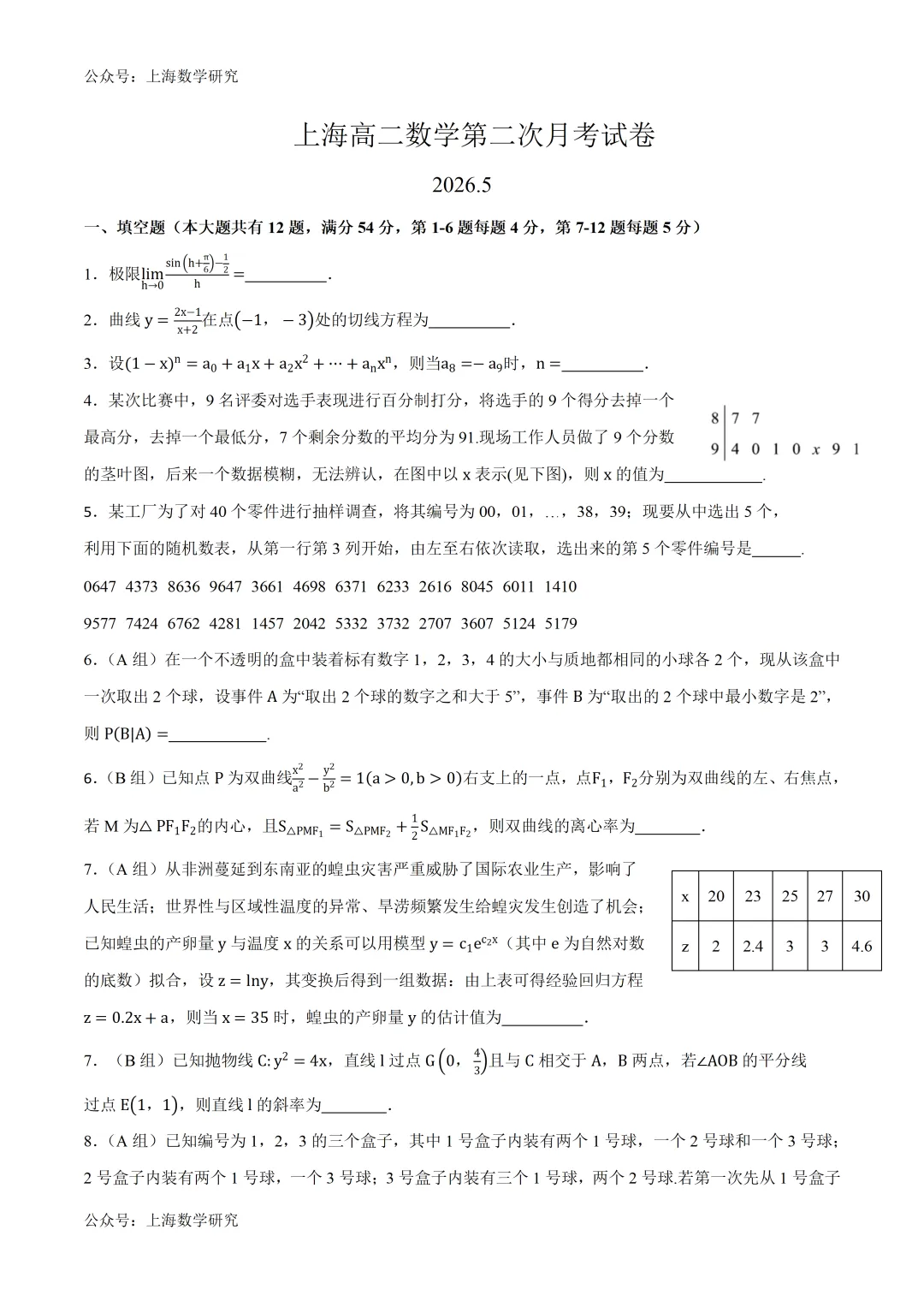 上海高二数学第二次月考试卷及答案(2026.5) 第1张