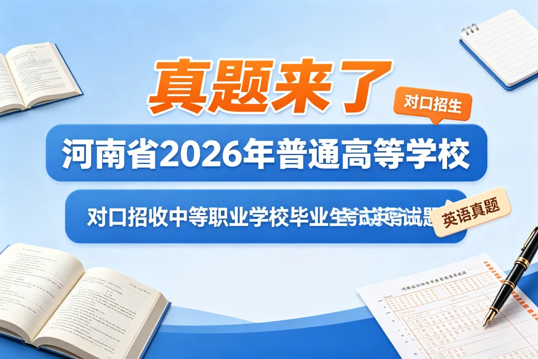 【真题来了】河南省2026年普通高等学校对口招收中等职业学校毕业生考试英语试题 第1张