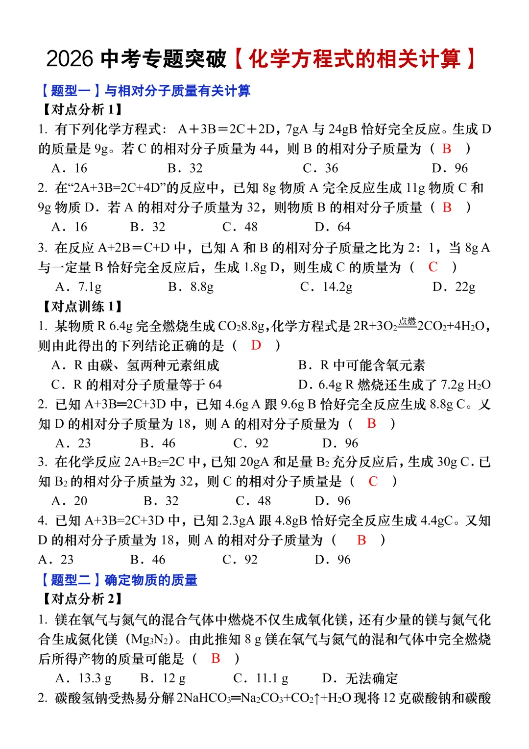 2026中考专题突破【化学方程式的相关计算】五大常考题型,考前必练! 第3张 2026中考专题突破【化学方程式的相关计算】五大常考题型,考前必练! 第3张