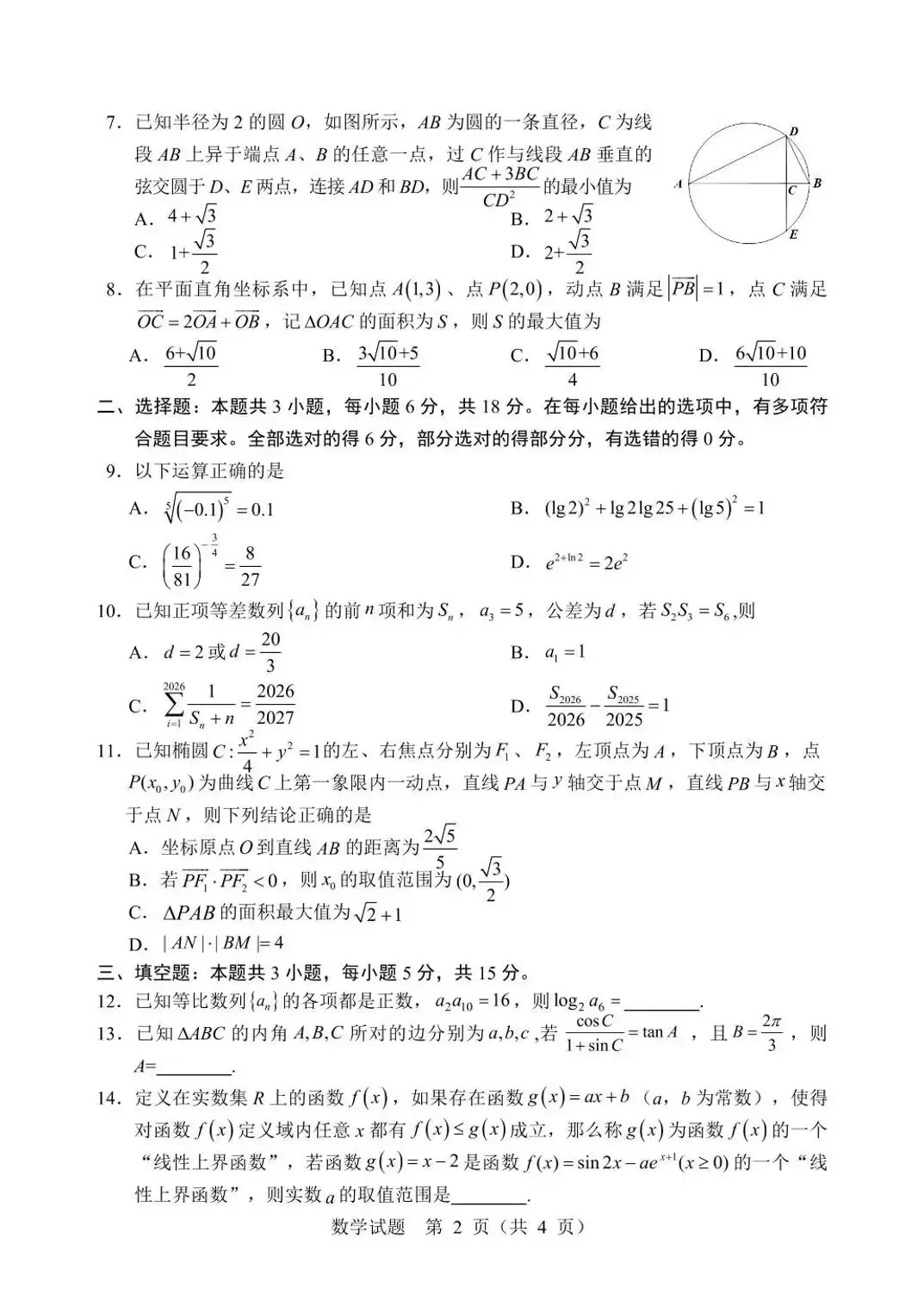 2026年黑龙江哈尔滨市高三第二次模拟考试数学试题 第2张