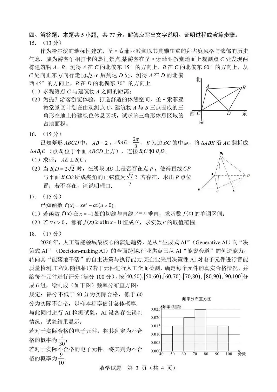 2026年黑龙江哈尔滨市高三第二次模拟考试数学试题 第3张