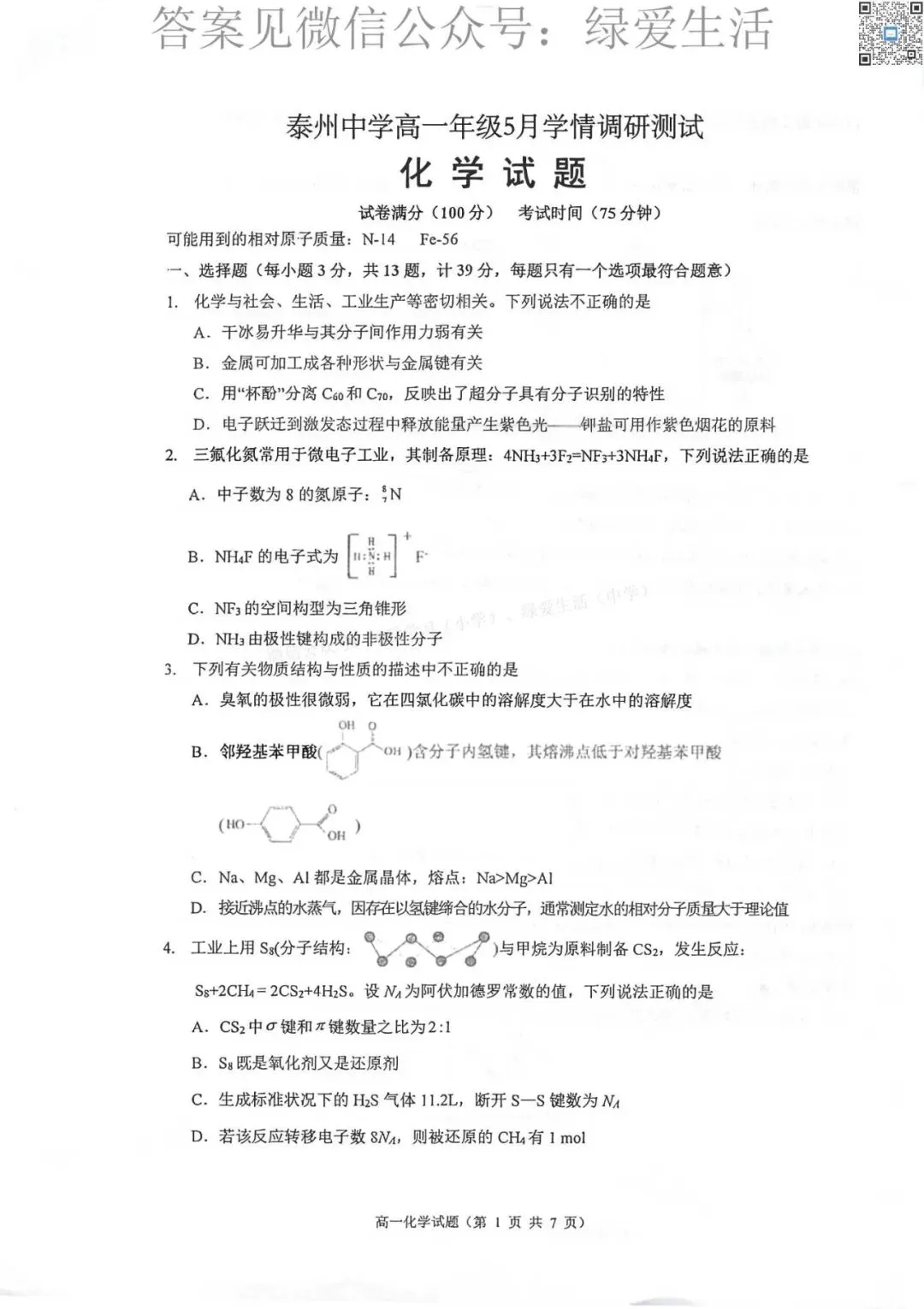 【泰州中学】高一月考7门试卷+答案(25年5月) 第1张