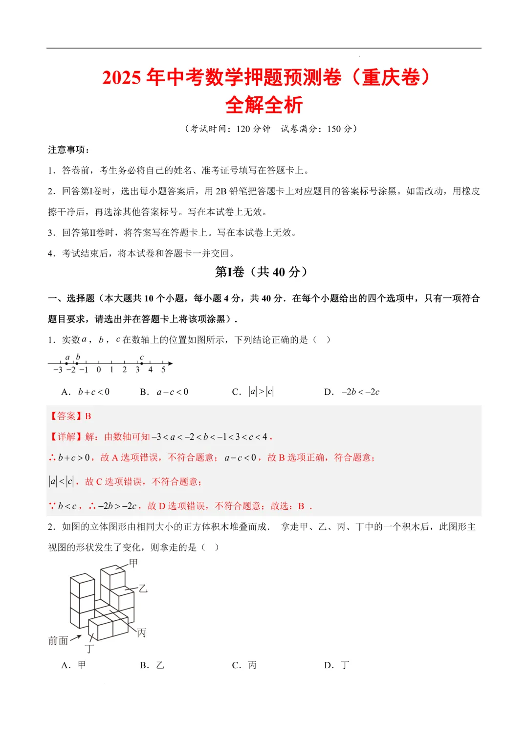 2025-2026年《中考数学•押题预测卷》重庆卷(全解全析) 第3张