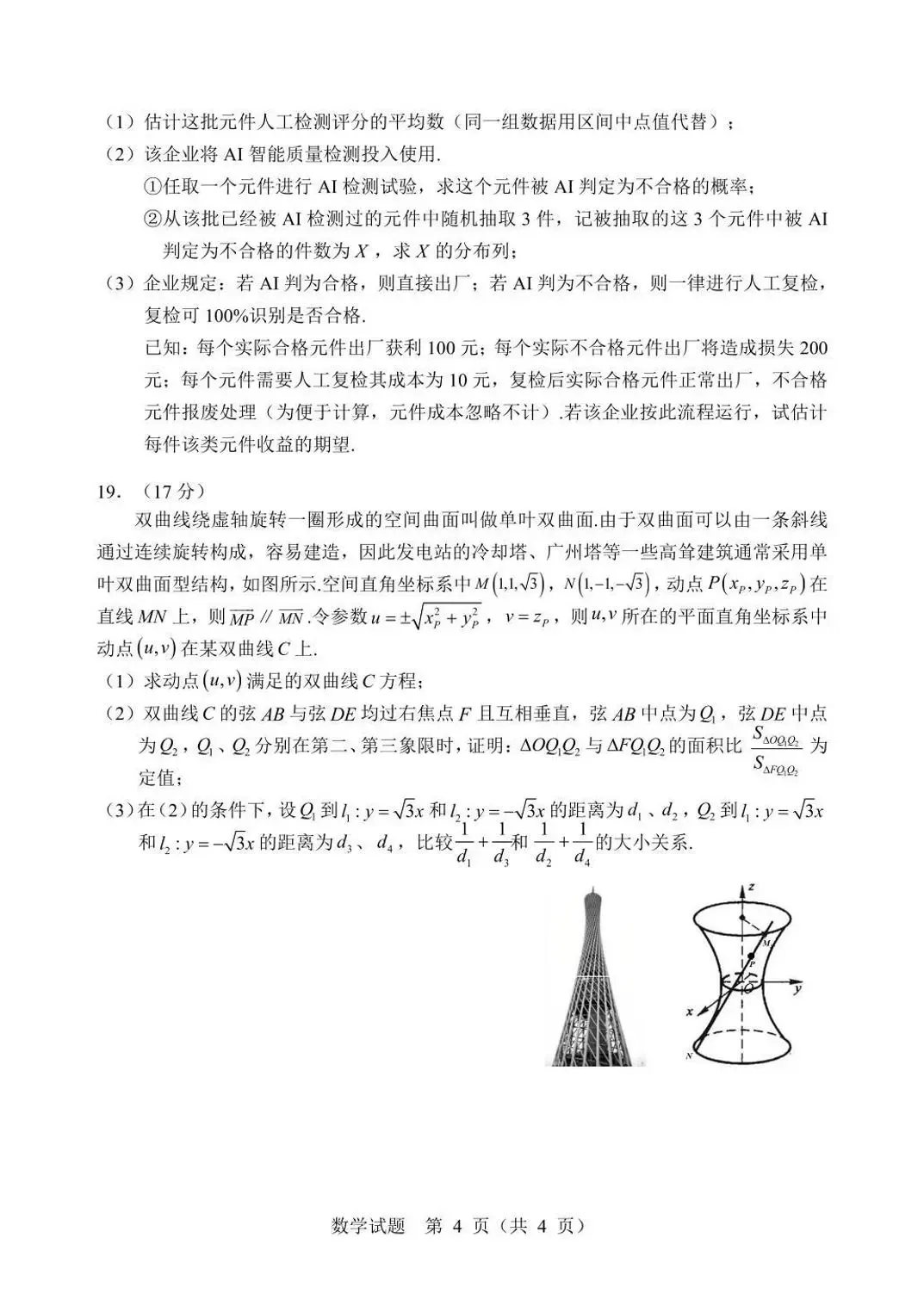 2026年黑龙江哈尔滨市高三第二次模拟考试数学试题 第4张
