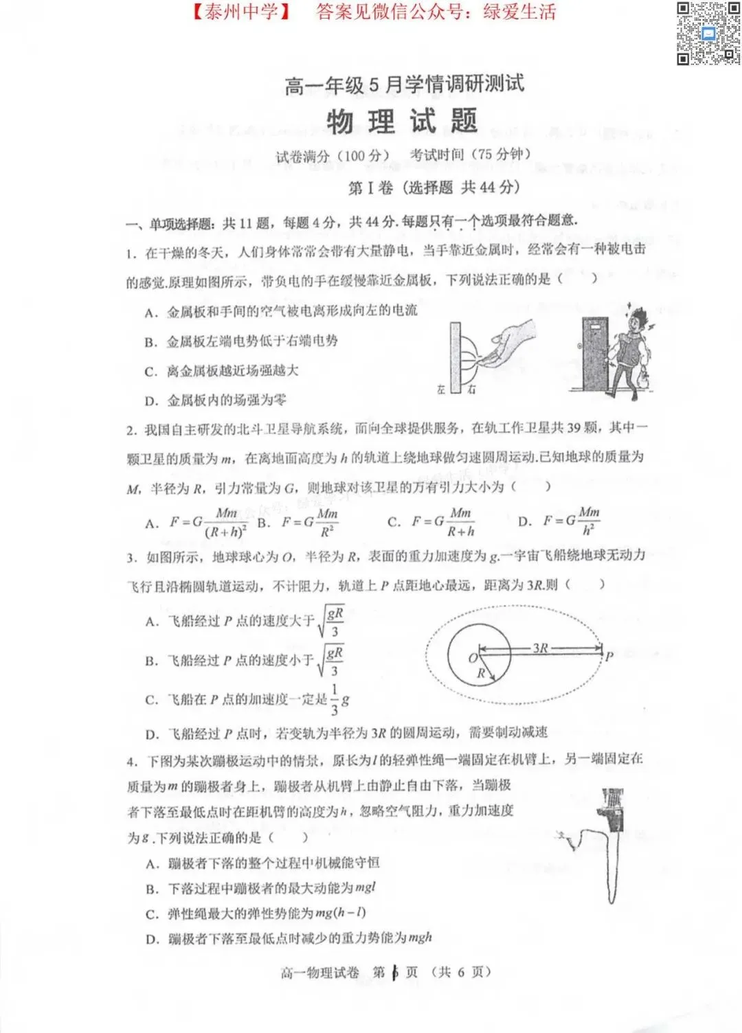 【泰州中学】高一月考7门试卷+答案(25年5月) 第4张
