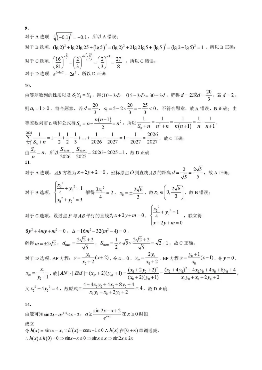 2026年黑龙江哈尔滨市高三第二次模拟考试数学试题 第6张