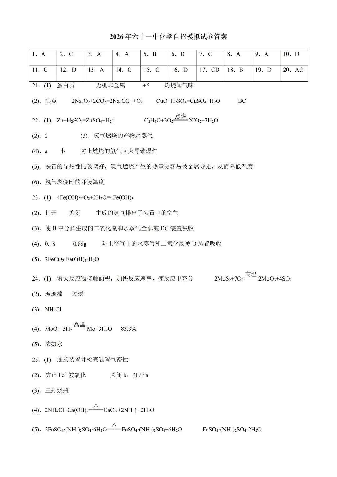 2026年六十一中化学自招模拟试卷及答案(2026.5.11) 第9张