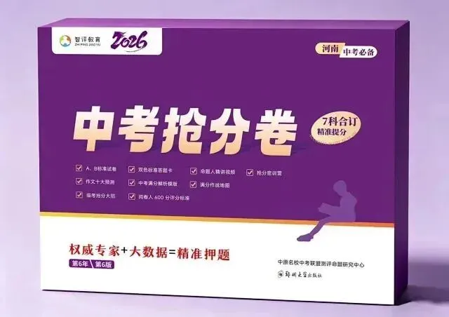 2026郑州中考一志愿报考(分配生版)所需模考分数汇总!(限时免费送2026押题卷! 第3张
