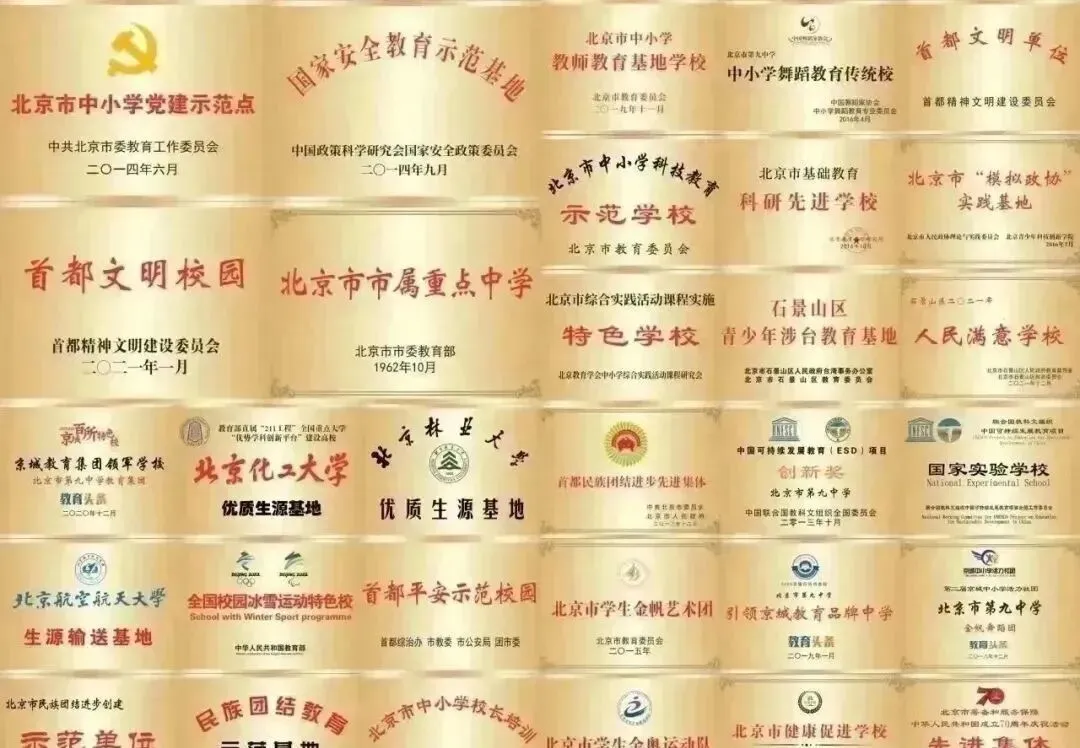 石景山中考择校:北京市第九中学校情盘点 第46张