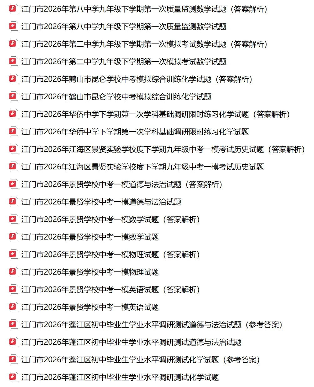 2026年江门市中考一模试卷及答案合集(含蓬江区、华侨中学、二中、八中、怡福、景贤等校)丨文末附获取方式 第2张
