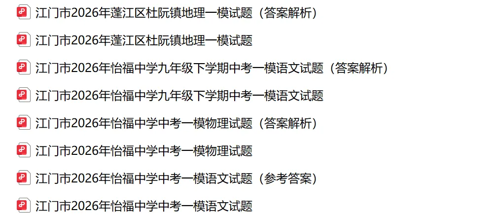 2026年江门市中考一模试卷及答案合集(含蓬江区、华侨中学、二中、八中、怡福、景贤等校)丨文末附获取方式 第3张