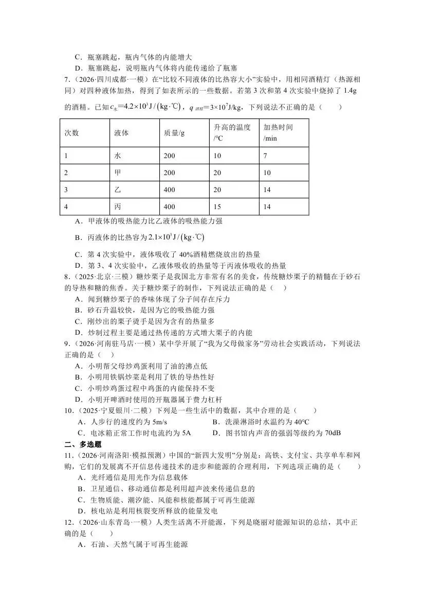 热学—中考物理冲刺试题练习 第9张