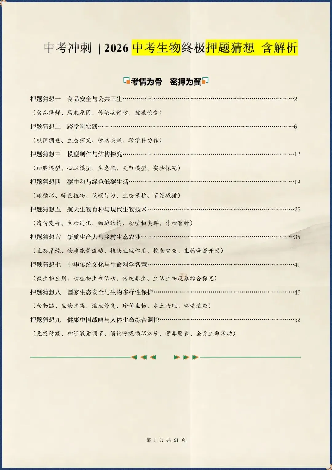 中考倒计时|2026年中考生物终极押题猜想|含解析(电子版可打印) 第1张
