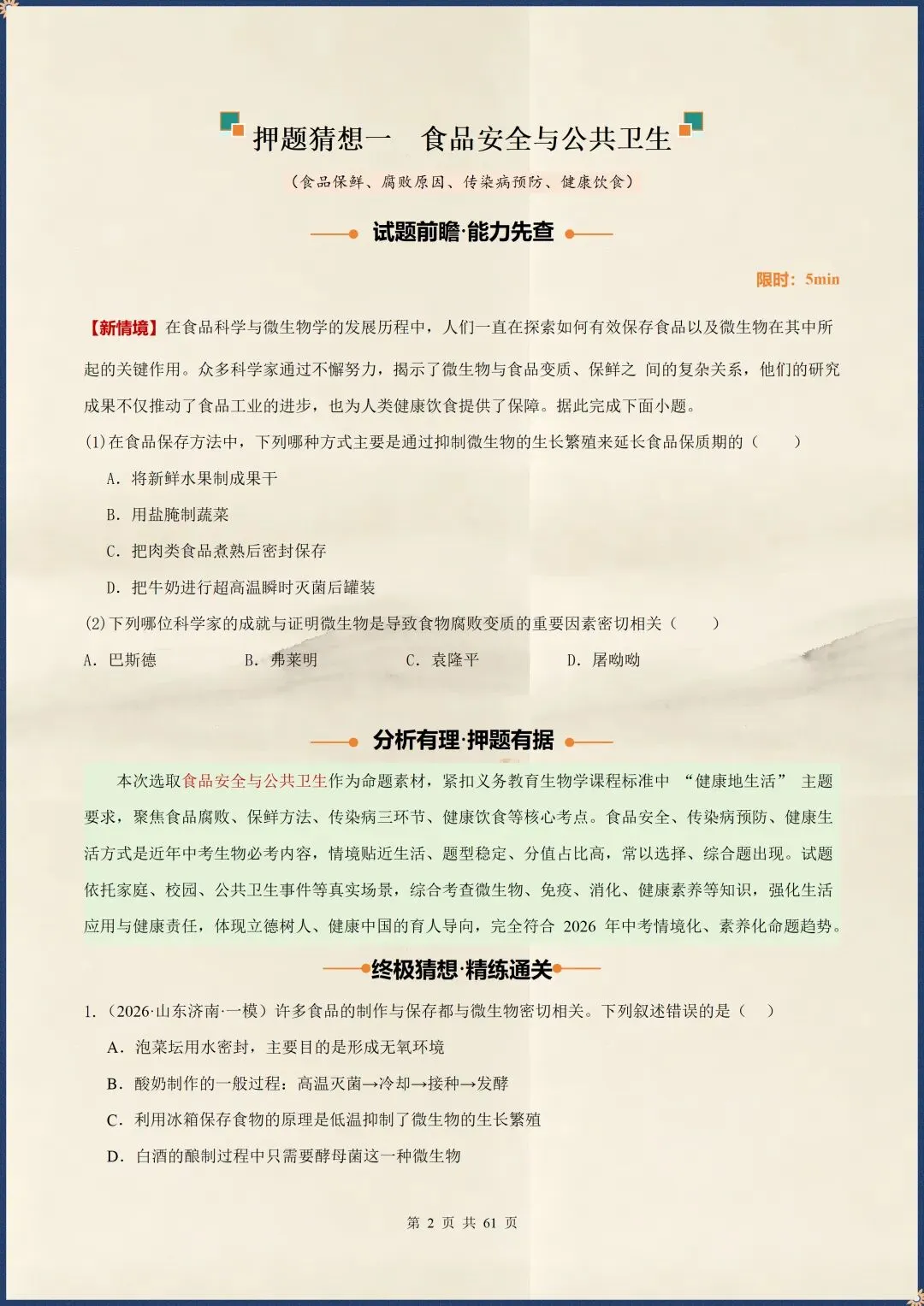 中考倒计时|2026年中考生物终极押题猜想|含解析(电子版可打印) 第2张
