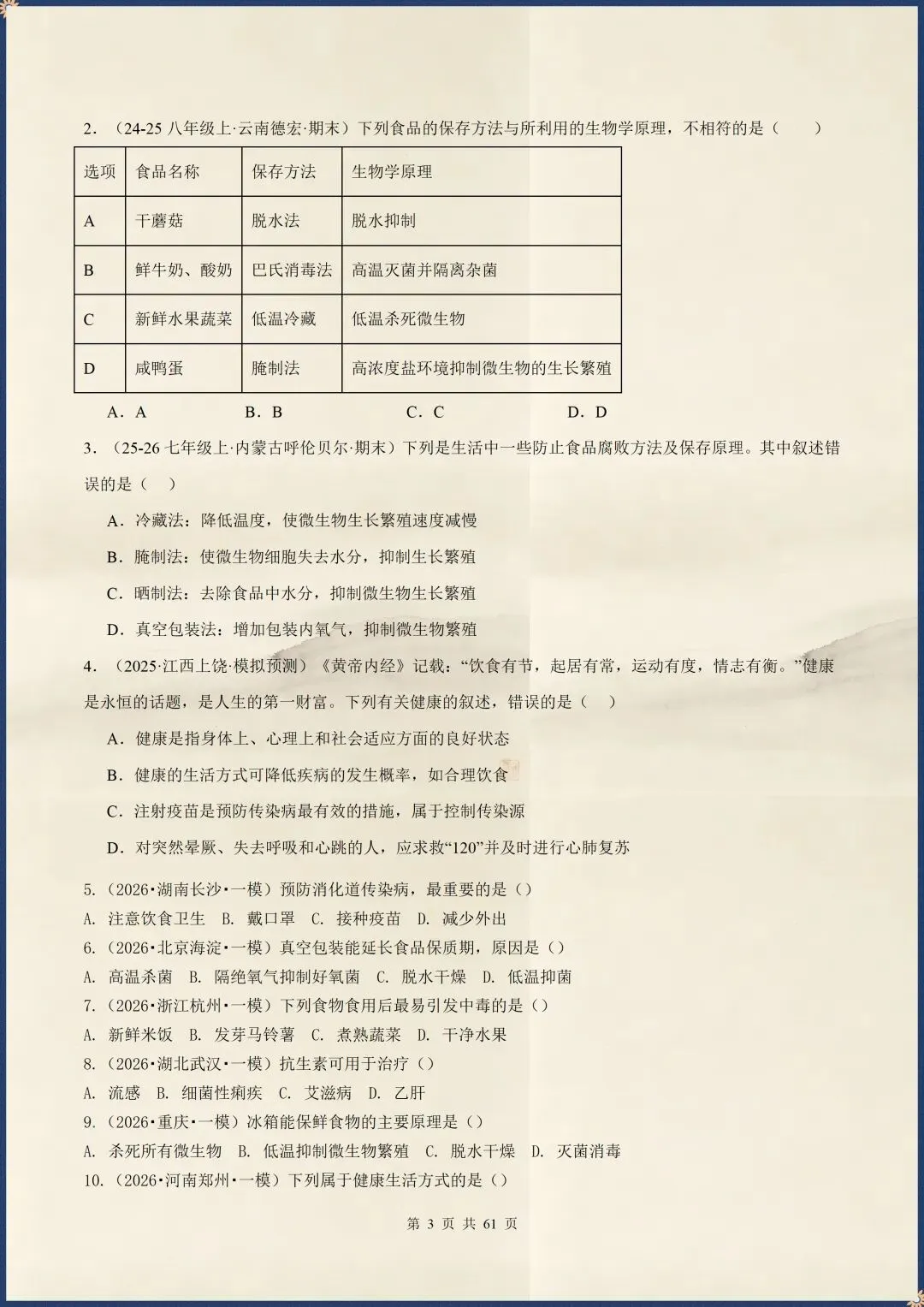 中考倒计时|2026年中考生物终极押题猜想|含解析(电子版可打印) 第3张
