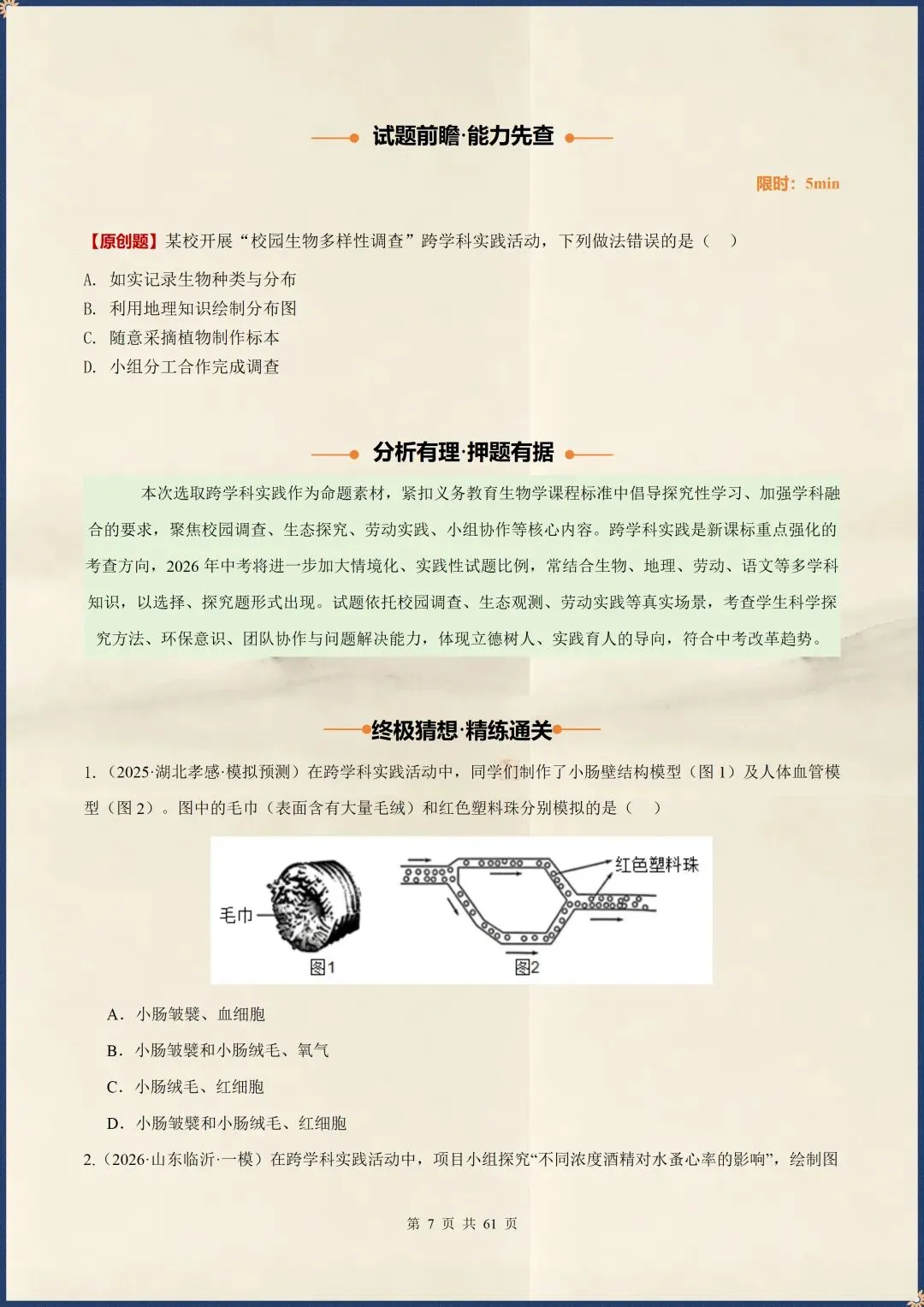 中考倒计时|2026年中考生物终极押题猜想|含解析(电子版可打印) 第5张