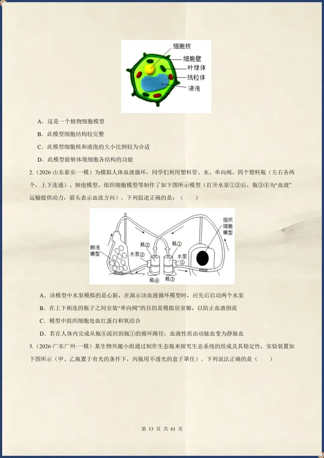 中考倒计时|2026年中考生物终极押题猜想|含解析(电子版可打印) 第8张