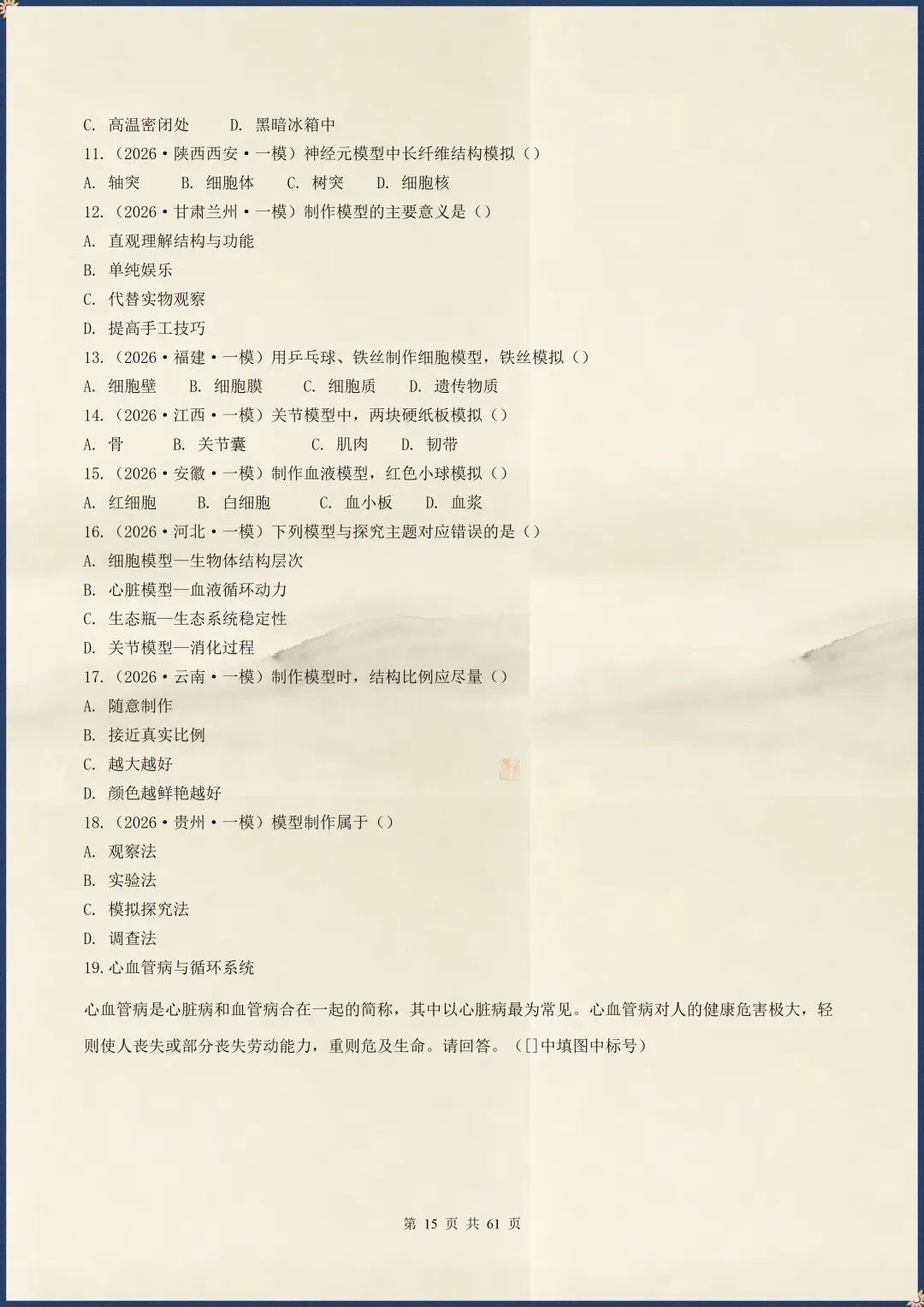 中考倒计时|2026年中考生物终极押题猜想|含解析(电子版可打印) 第9张
