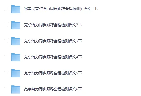 26版语文【各地期末试卷精选】一二三四五六年级下册 第1张