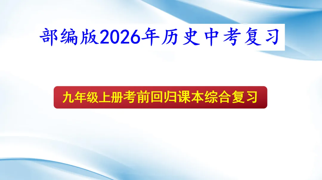 2026年中考9年级上册《历史知识点》复习课件 第2张