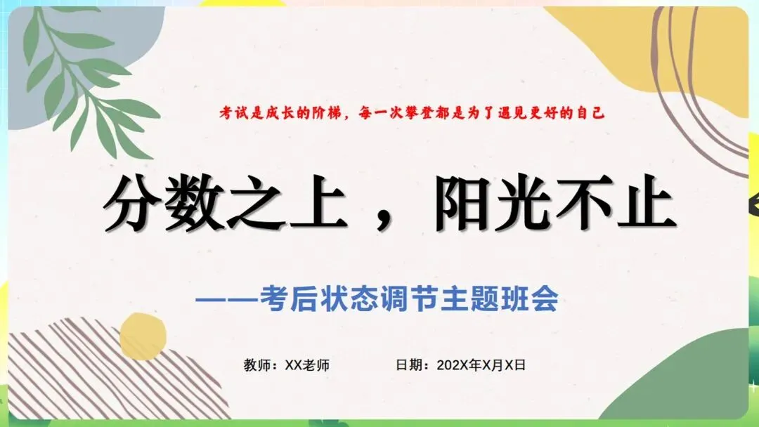 从“情绪内耗”到“高效复盘”:这份期中考后主题班会课件,用最温暖的话,讲透最硬核的“提分逻辑” 第4张
