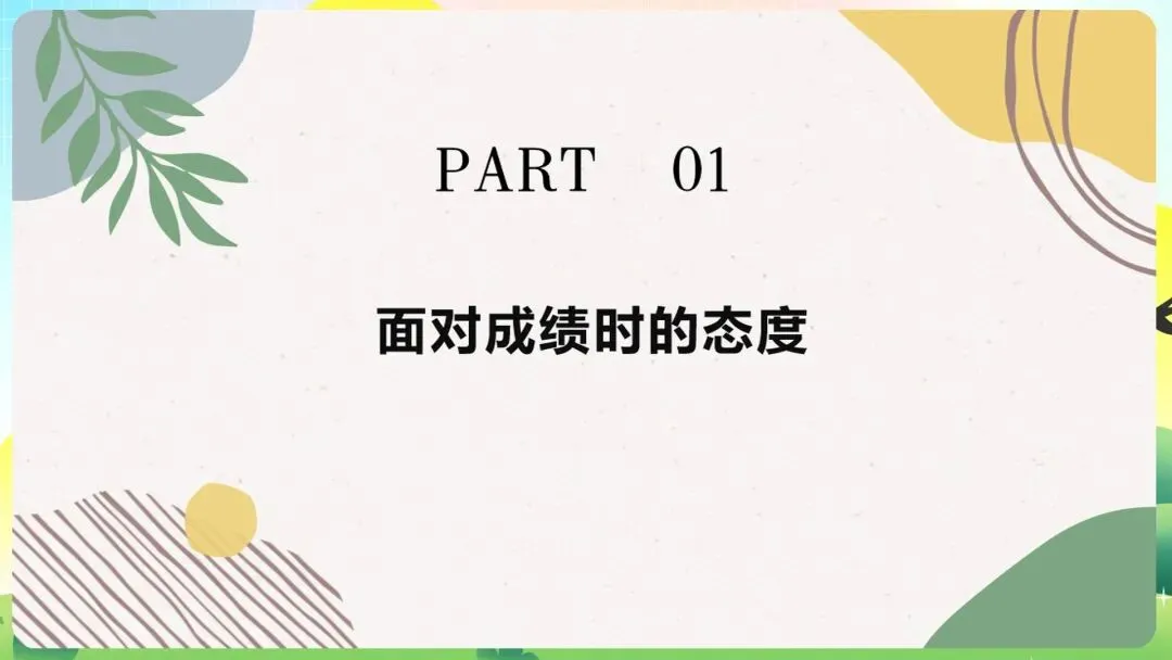 从“情绪内耗”到“高效复盘”:这份期中考后主题班会课件,用最温暖的话,讲透最硬核的“提分逻辑” 第5张