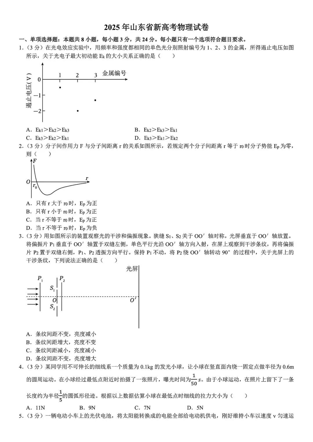 【高考真题】2025年山东省高考真题试卷电子版-(全科目)答案解析 第4张