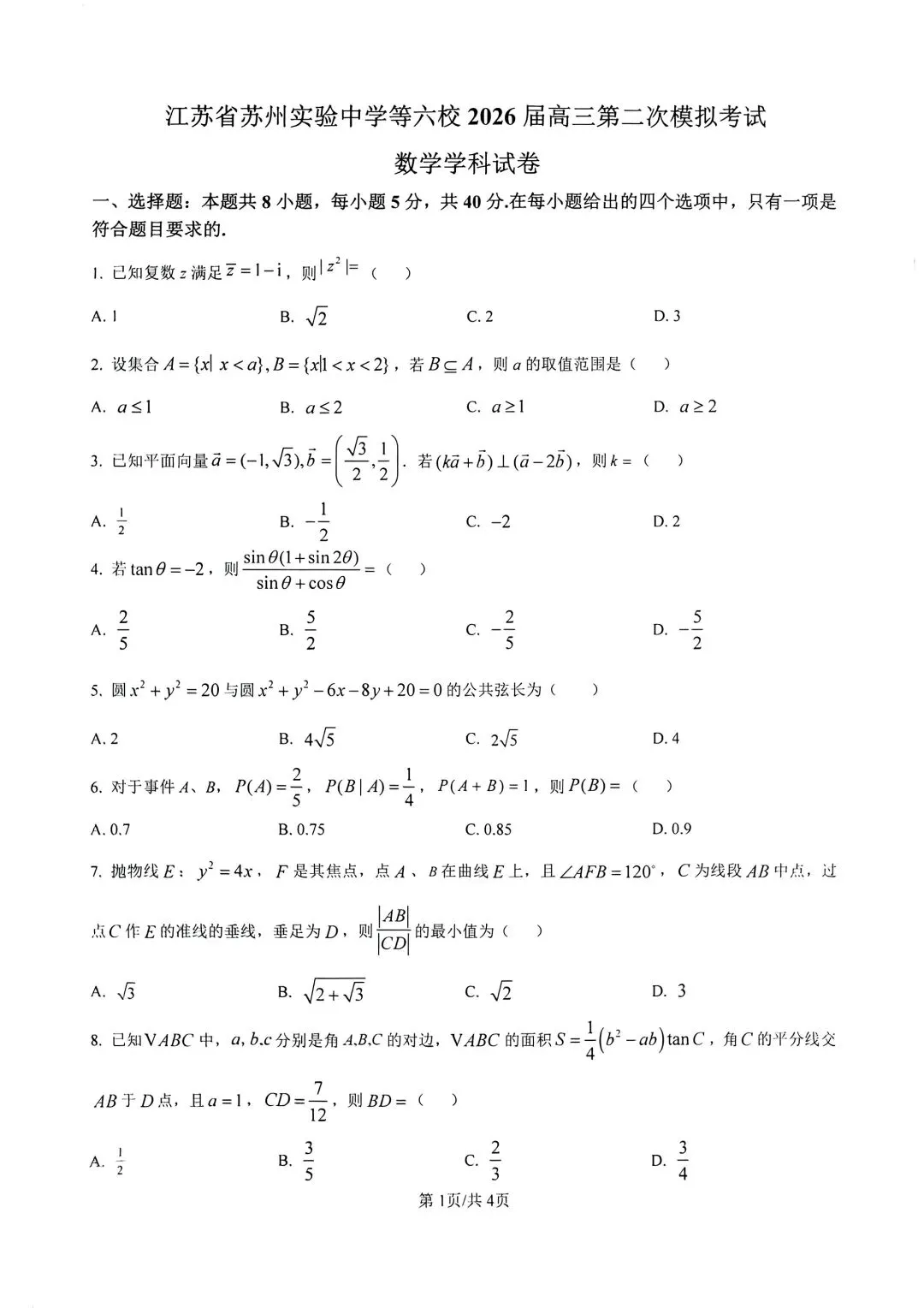 2026年4月江苏六校二模数学试卷逐题解析 第1张