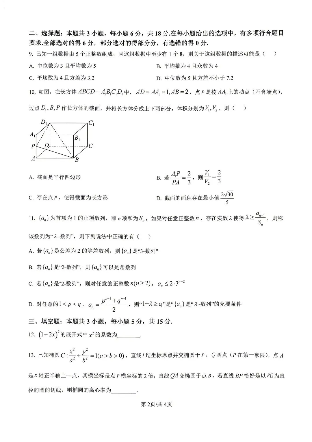 2026年4月江苏六校二模数学试卷逐题解析 第2张
