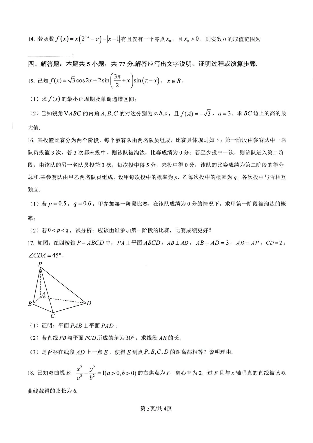 2026年4月江苏六校二模数学试卷逐题解析 第3张