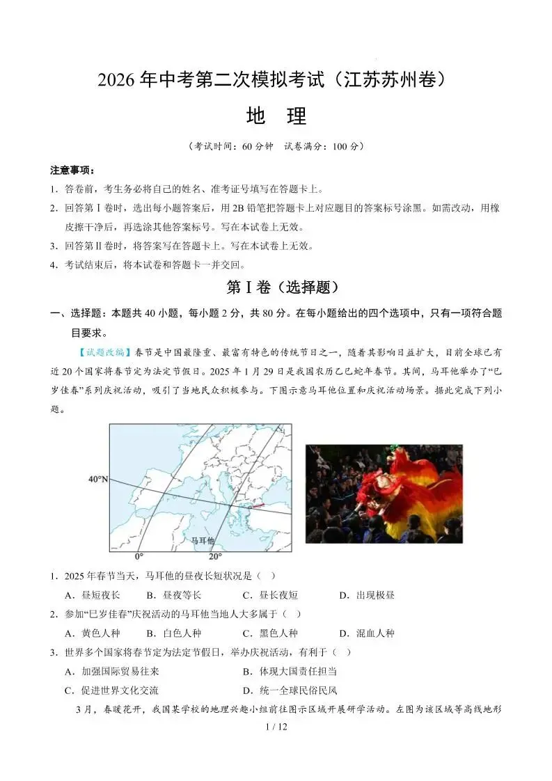 2026中考(会考)地理第二次模拟考试(苏州卷) 第2张