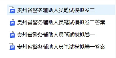 辅警考试模拟卷分享 第1张