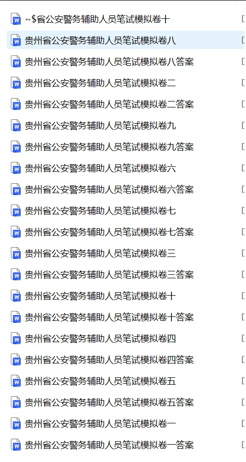 辅警考试模拟卷分享 第2张