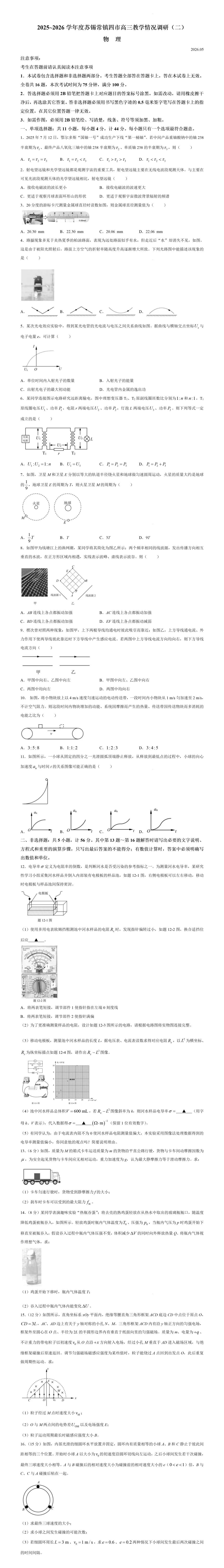 真题分享|江苏苏锡常镇四市2025-2026学年度高三下学期教学情况调研(二)物理试题(附答案) 第2张