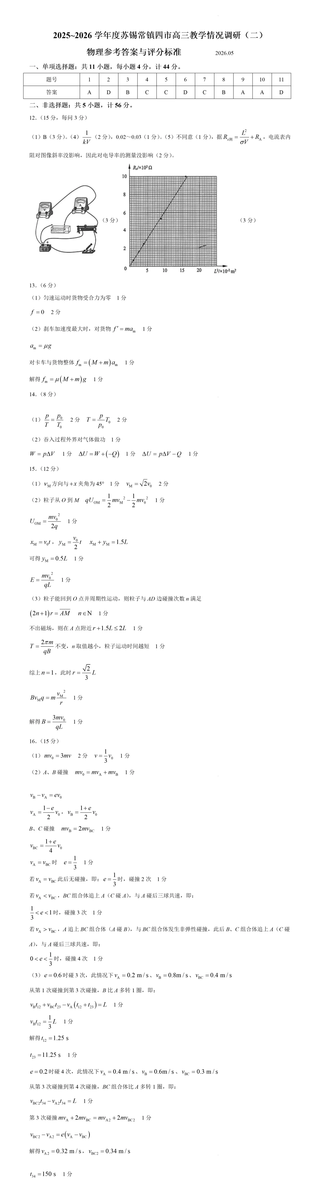 真题分享|江苏苏锡常镇四市2025-2026学年度高三下学期教学情况调研(二)物理试题(附答案) 第3张