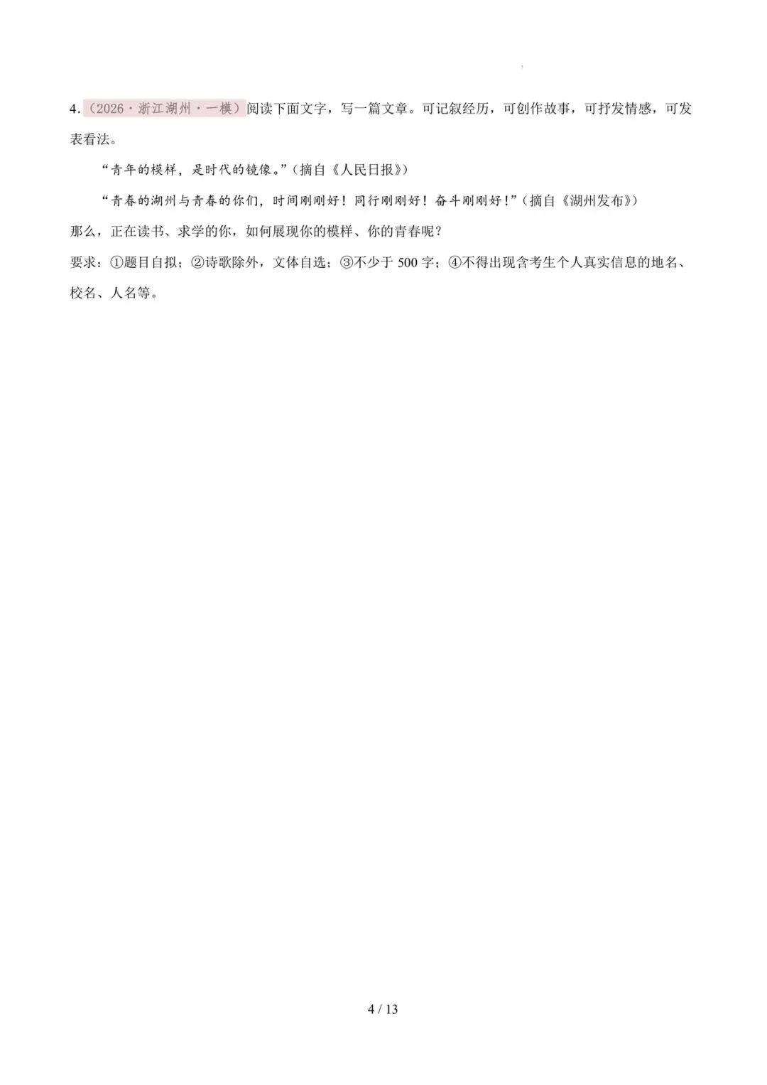 2026各地模拟考作文及范文合集 第4张