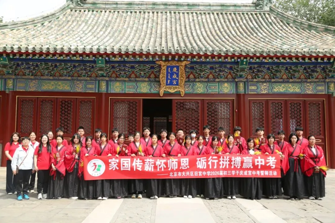 家国传薪怀师恩 砺行拼搏赢中考——旧宫中学举行初三年级先农坛庆成宫誓师大会 第51张