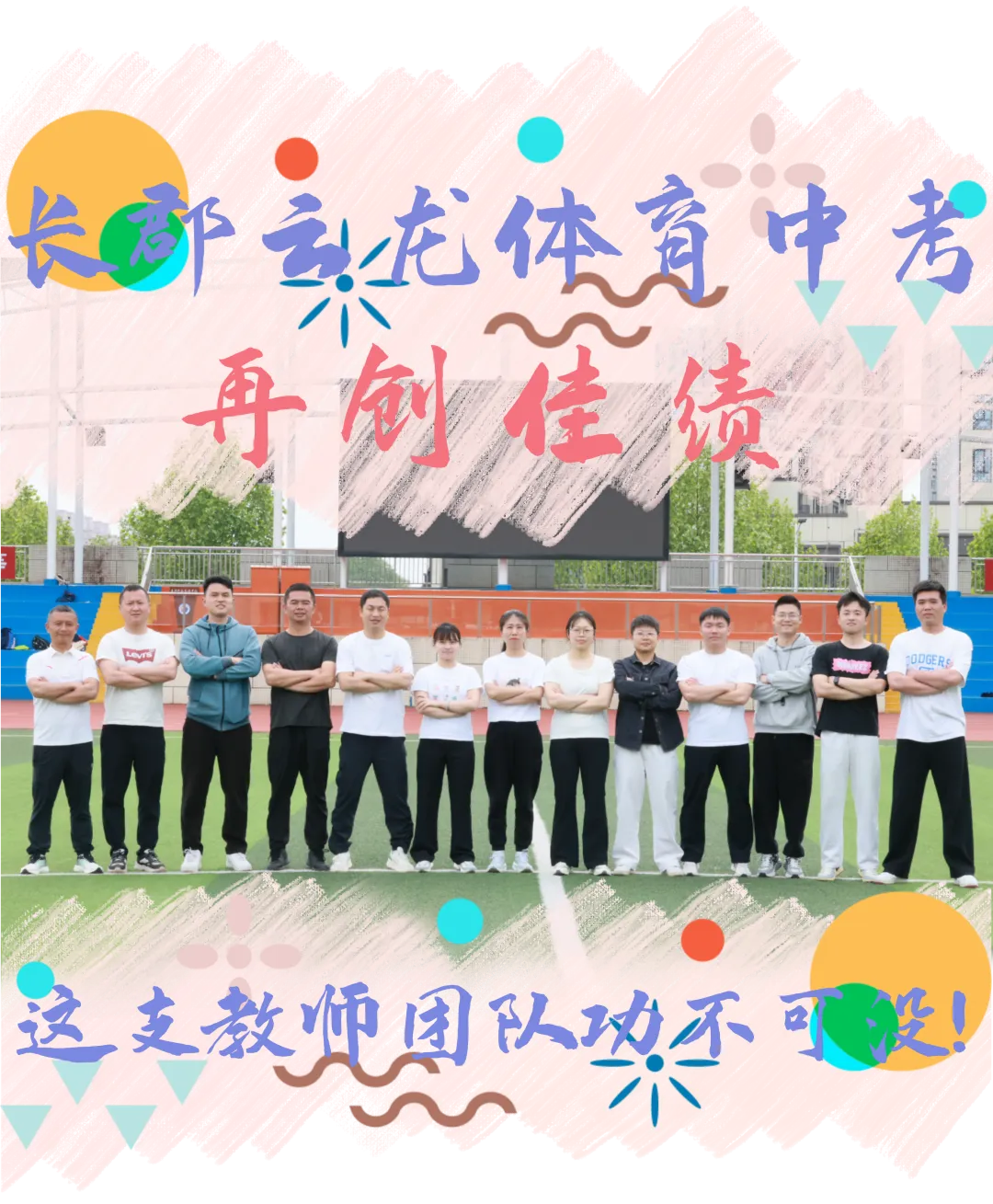 师者如光 微以致远丨长郡云龙体育中考再创佳绩,这支“硬核”教师团队功不可没! 第3张
